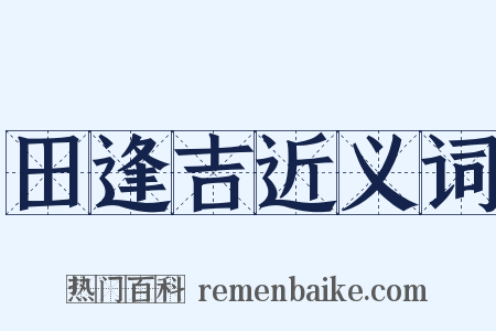 田逢吉近义词是什么意思的图片